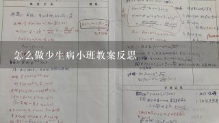 怎么做少生病小班教案反思