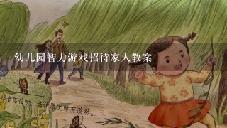 幼儿园智力游戏招待家人教案