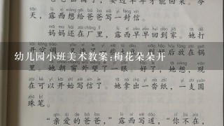 幼儿园小班美术教案:梅花朵朵开