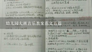 幼儿园大班音乐教案范文5篇