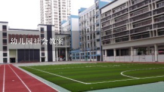 幼儿园社会教案