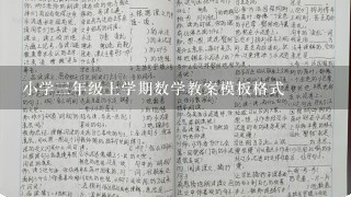 小学3年级上学期数学教案模板格式