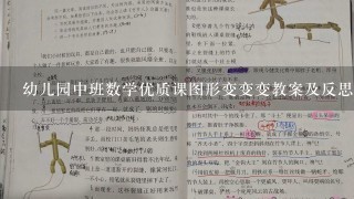 幼儿园中班数学优质课图形变变变教案及反思