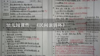 幼儿园课件：《民间滚铁环》