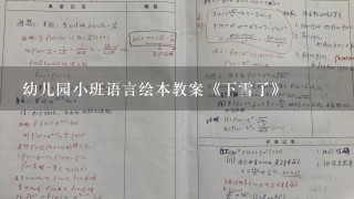 幼儿园小班语言绘本教案《下雪了》