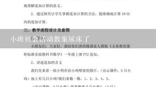 小班社会活动教案尿床了