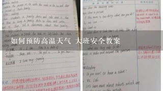 如何预防高温天气 大班安全教案