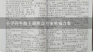 小学4年级主题班会方案精编合集