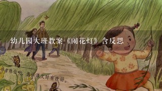 幼儿园大班教案《闹花灯》含反思