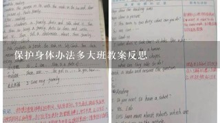 保护身体办法多大班教案反思