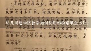 幼儿园建构区教案如何利用奶粉罐纸盒木片？