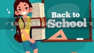 广东版小学5年级品德与社会上册的教案!~文挡形式!~