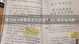 幼儿园小班健康安全活动教案：安全过马路