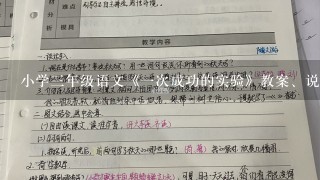 小学3年级语文《1次成功的实验》教案、说课稿及教