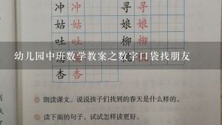 幼儿园中班数学教案之数字口袋找朋友