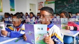 部编版小学1年级上册语文雪地里的小画家教案5篇