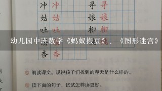 幼儿园中班数学《蚂蚁搬豆》、《图形迷宫》教案