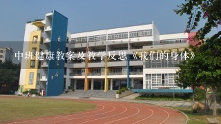 中班健康教案及教学反思《我们的身体》