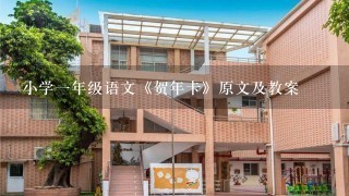 小学1年级语文《贺年卡》原文及教案