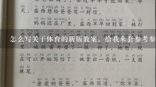 怎么写关于体育的新版教案。给我来套参考参考