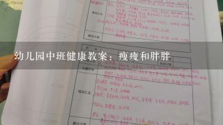 幼儿园中班健康教案：瘦瘦和胖胖