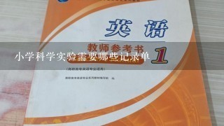 小学科学实验需要哪些记录单