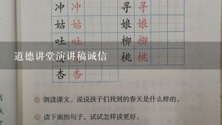 道德讲堂演讲稿诚信