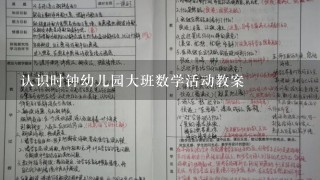 认识时钟幼儿园大班数学活动教案