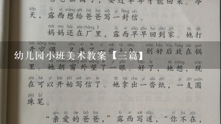 幼儿园小班美术教案【3篇】