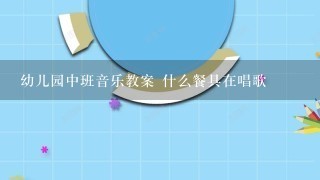 幼儿园中班音乐教案 什么餐具在唱歌