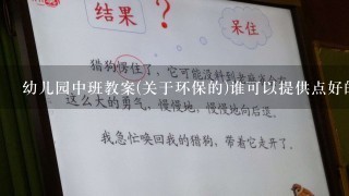 幼儿园中班教案(关于环保的)谁可以提供点好的关于环保的中班的活动或教案