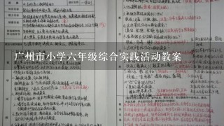 广州市小学6年级综合实践活动教案