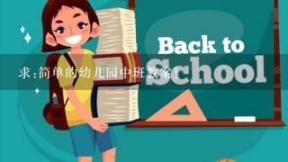 求:简单的幼儿园中班教案!