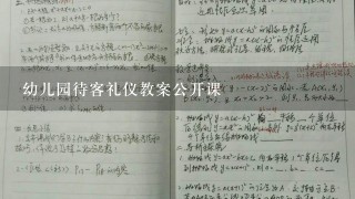 幼儿园待客礼仪教案公开课