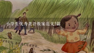 小学生优秀英语教案范文3篇