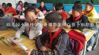 幼儿园小班科学公开课教案《白萝卜和胡萝卜》含反思