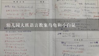 幼儿园大班语言教案乌龟和小白鼠