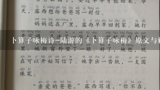 卜算子咏梅诗-陆游的《卜算子咏梅》原文与解释？