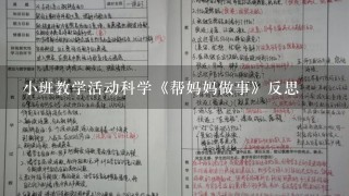 小班教学活动科学《帮妈妈做事》反思