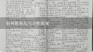 如何教幼儿写字的教案