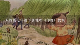 人教版7年级下册地理《印度》教案