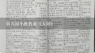 幼儿园小班教案《太阳》