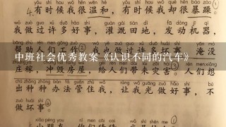 中班社会优秀教案《认识不同的汽车》