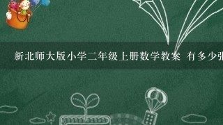 新北师大版小学2年级上册数学教案 有多少张贴画