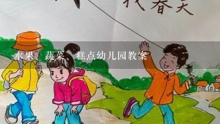 水果、蔬菜、糕点幼儿园教案