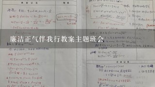 廉洁正气伴我行教案主题班会