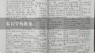 家长学校教案