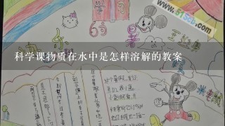 科学课物质在水中是怎样溶解的教案