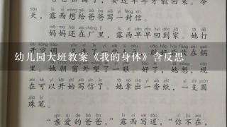 幼儿园大班教案《我的身体》含反思