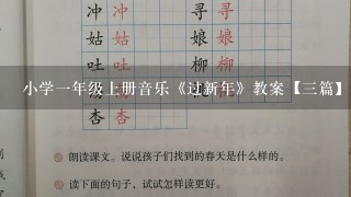 小学1年级上册音乐《过新年》教案【3篇】